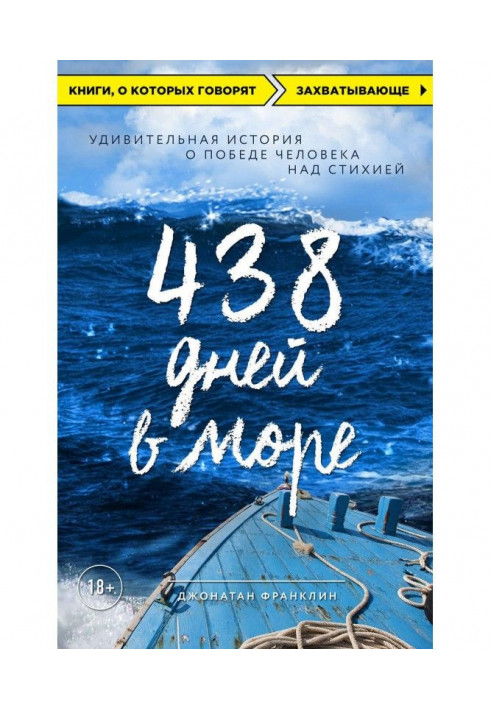 438 днів в морі. Дивовижна історія про перемогу людини над стихією