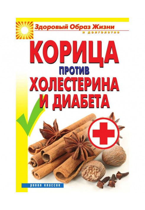 Cinnamon against a cholesterol and diabetes