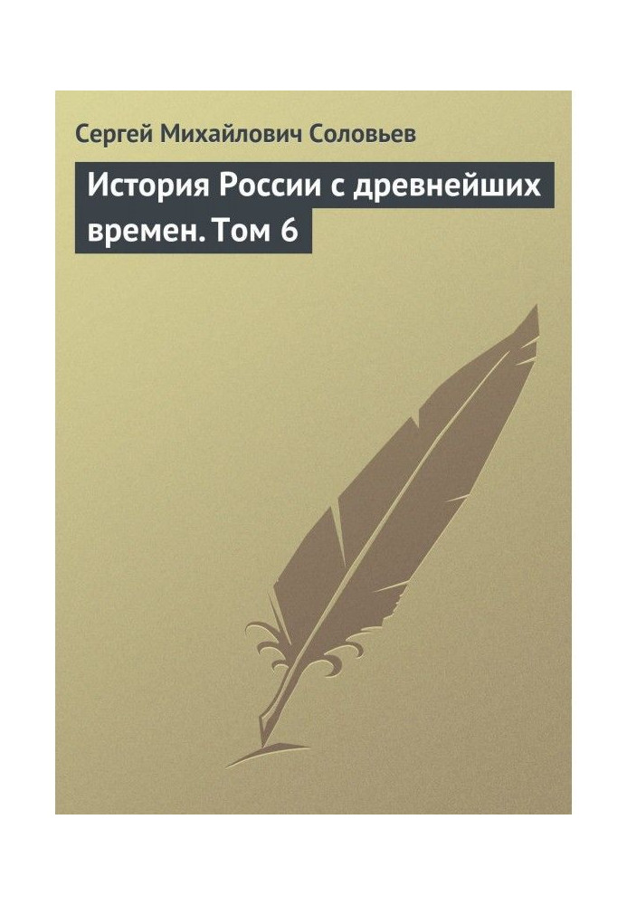 History of Russia from the most ancient times. Tom 6