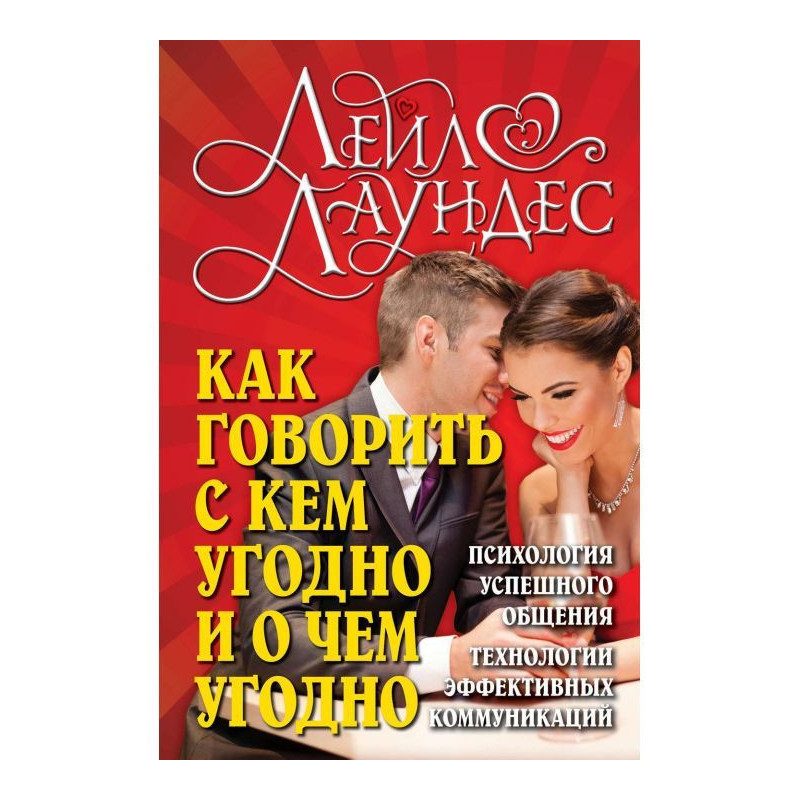 Как говорить с кем угодно и...