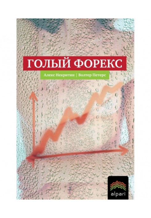 Голий Форекс. Техніка трейдинга без індикаторів з високою вірогідністю успіху