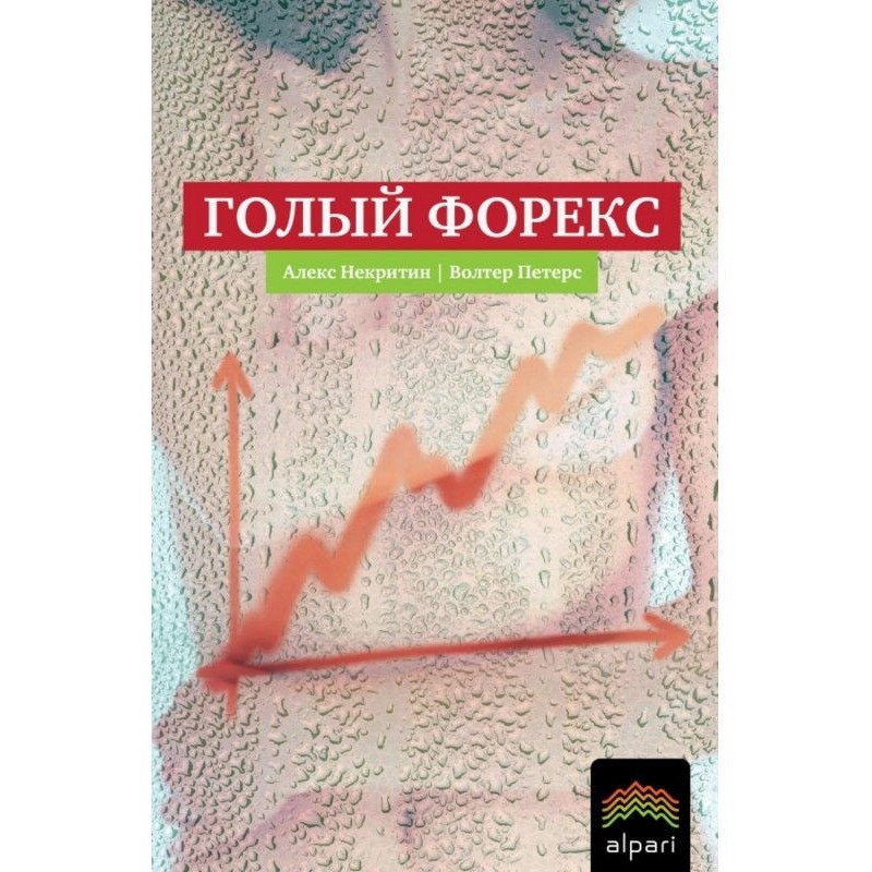 Голий Форекс. Техніка...