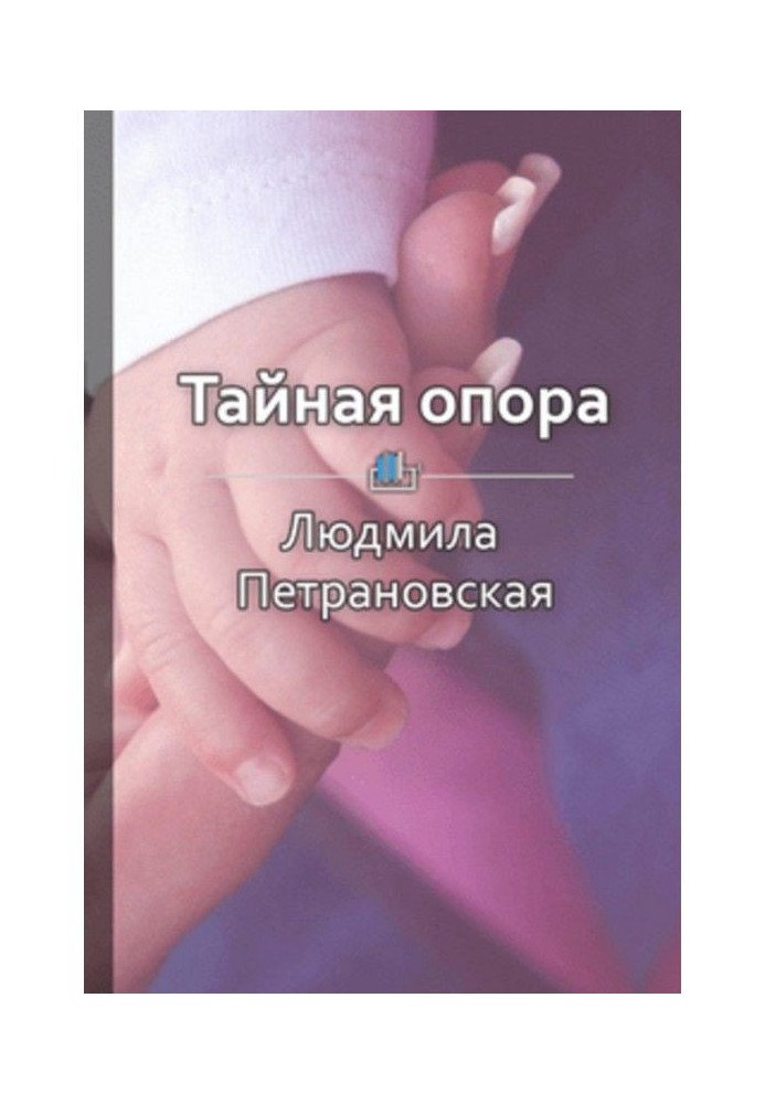 Короткий зміст "Таємна опора. Прихильність в житті дитини"