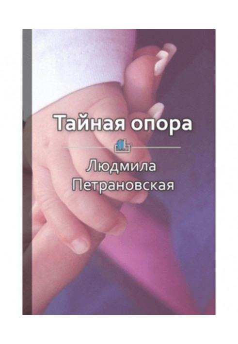 Короткий зміст "Таємна опора. Прихильність в житті дитини"