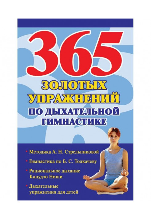 365 золотих вправ по дихальній гімнастиці