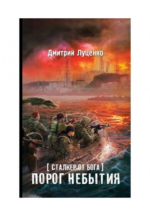 Сталкер від бога. Поріг небуття