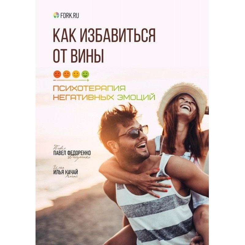 Как избавиться от вины....