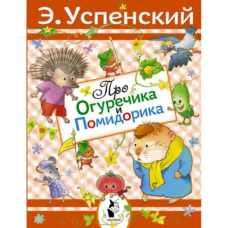 Про Огуречика і Помидорика