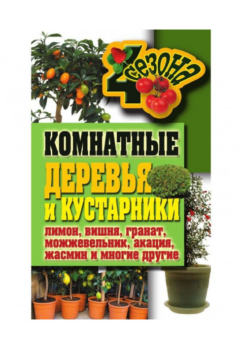 Комнатные деревья и кустарники: лимон, вишня, гранат, можжевельник, акация, жасмин и многие другие