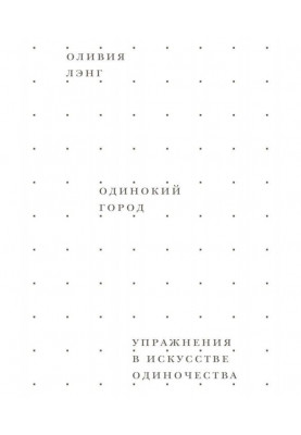 Самотнє місто. Вправи в мистецтві самотності