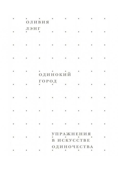 Самотнє місто. Вправи в мистецтві самотності