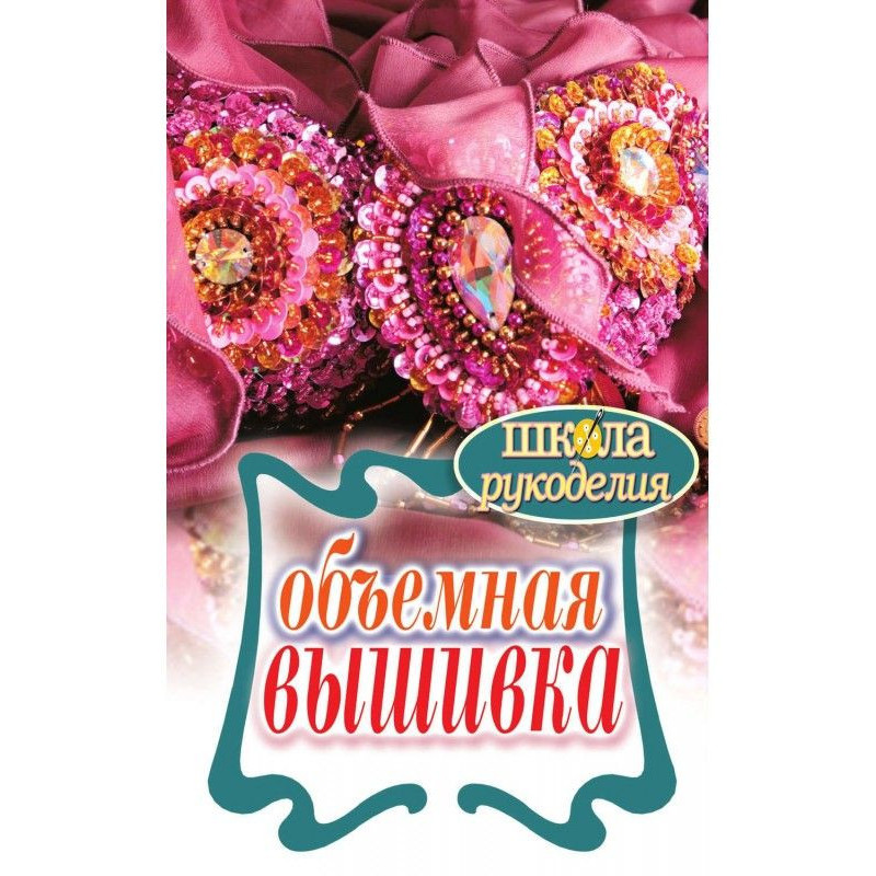 Объемная вышивка