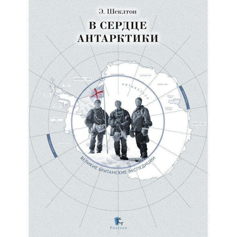 В сердце Антарктики