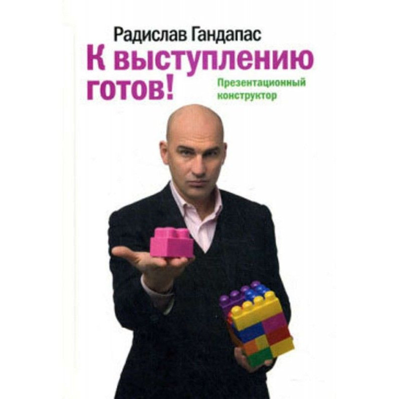 К выступлению готов!...
