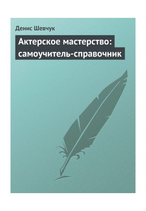 Акторська майстерність: самовчитель-довідник