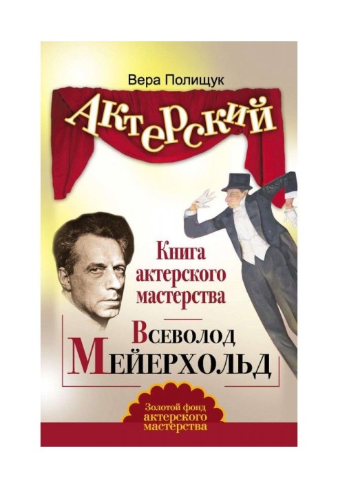 Acting book. Vsevolod Meyerhold