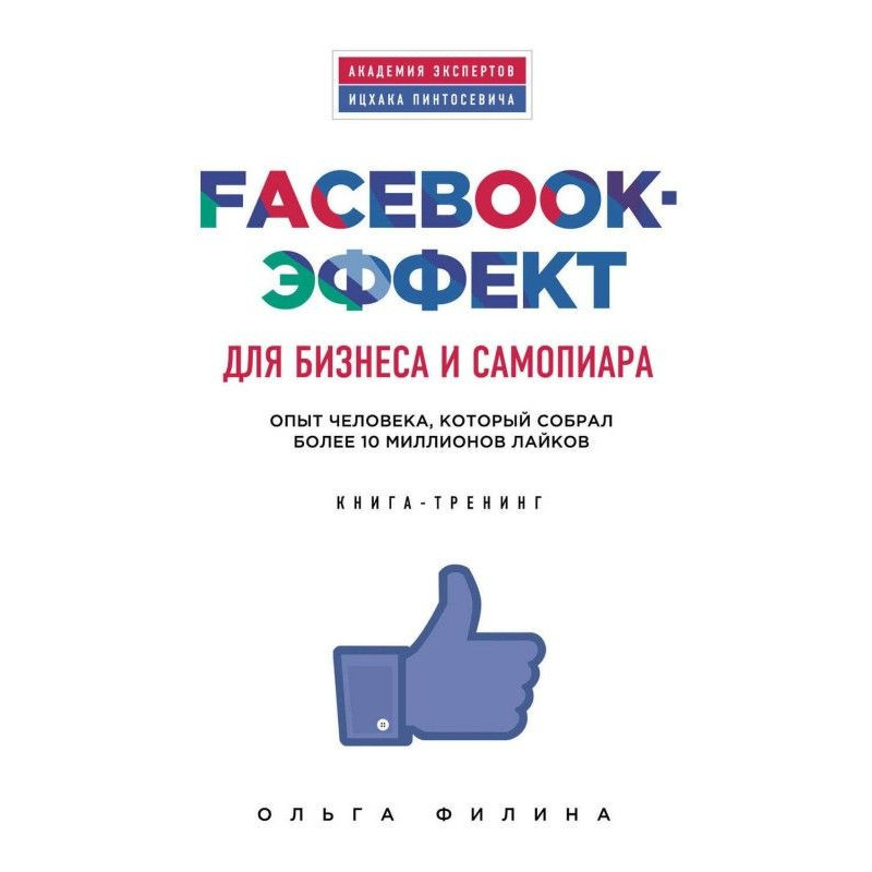 Facebook-эффект для бизнеса...