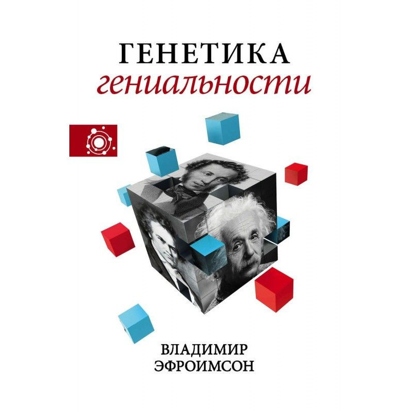 Генетика гениальности