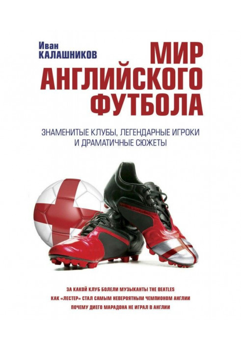 Світ англійського футболу. Знамениті клуби, легендарні гравці і драматичні сюжети