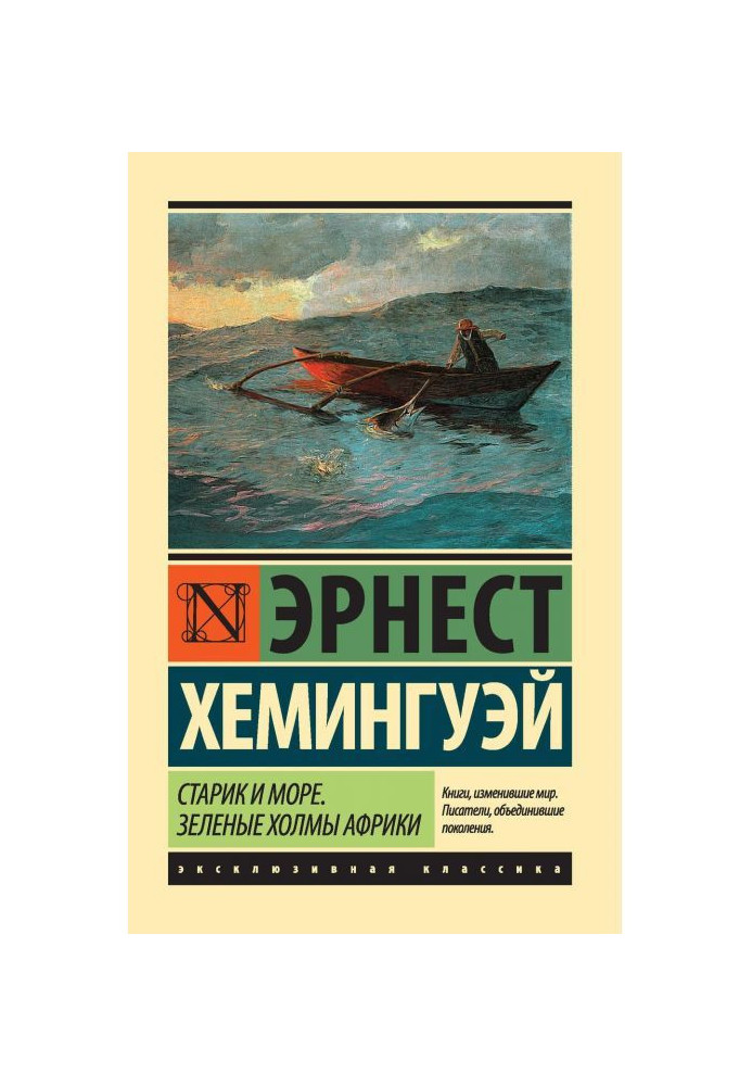 Старик и море. Зеленые холмы Африки (сборник)