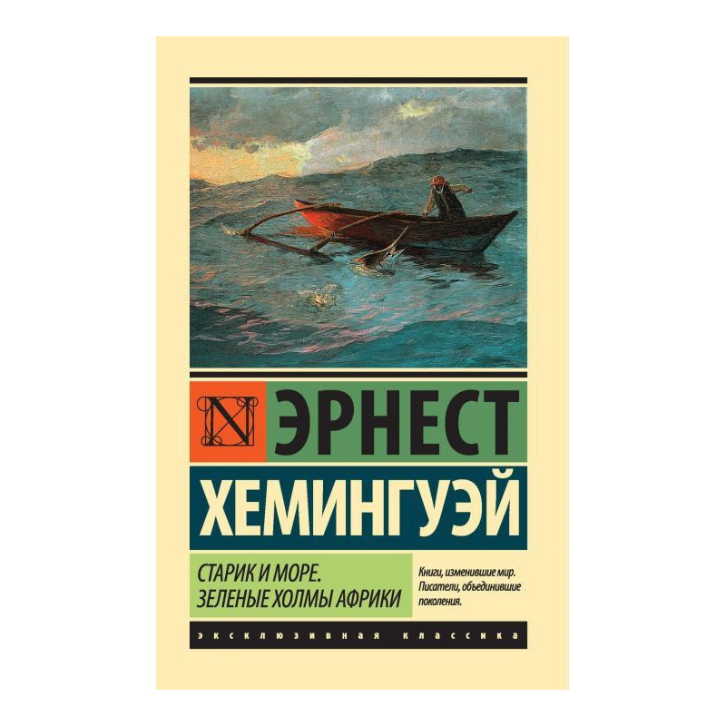 Старий і море. Зелені...