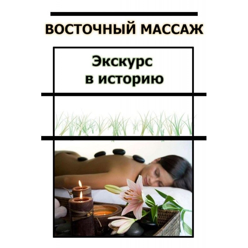 Східний масаж. Екскурс в...