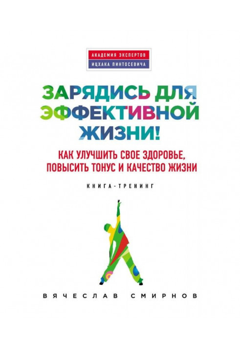 Зарядися для ефективного життя! Як поліпшити своє здоров'я, підвищити тонус і якість життя