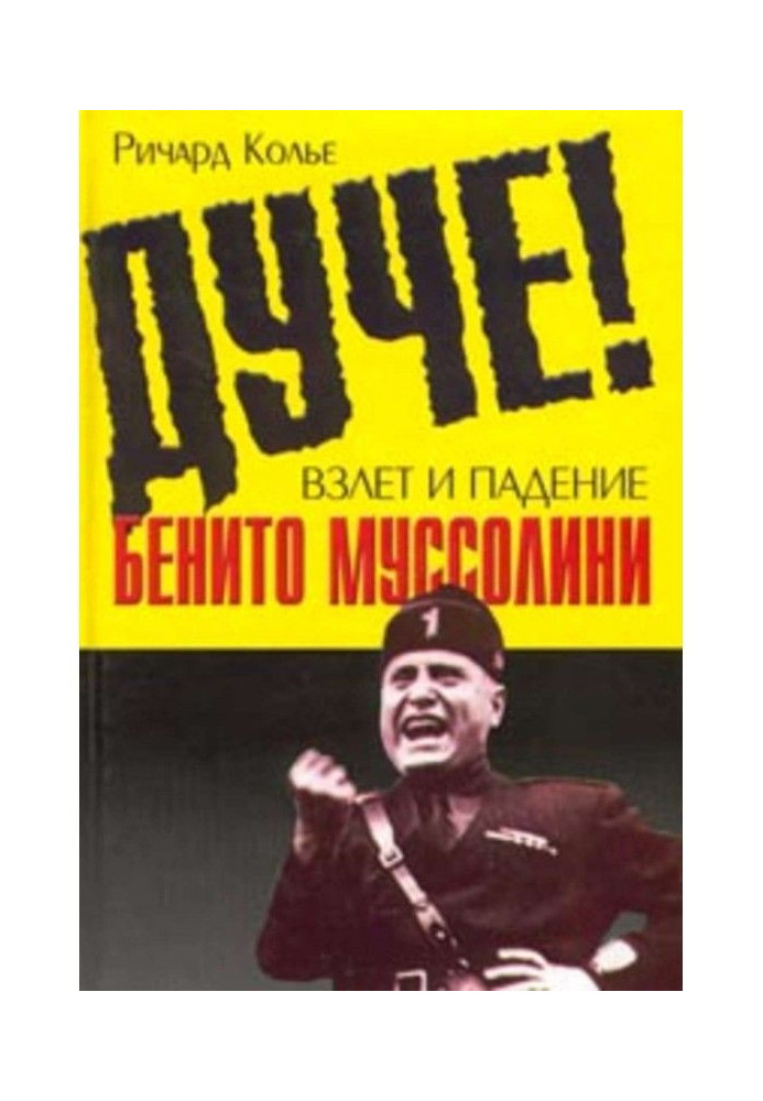 Дуче! Зліт і падіння Бенито Муссоліні