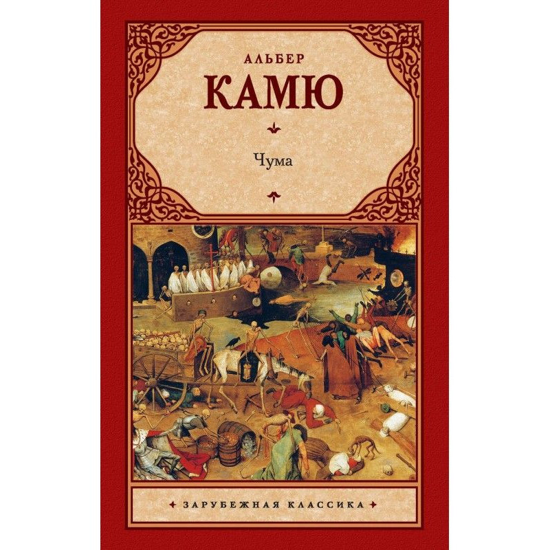 Чума (збірка)