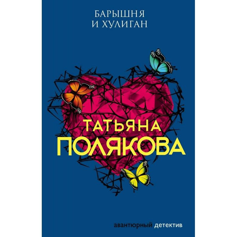 Панночка і хуліган