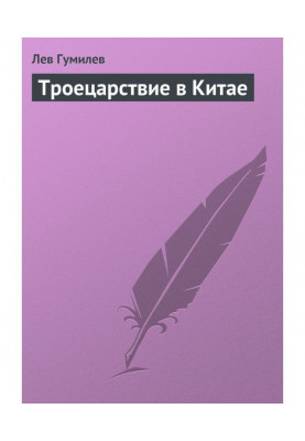 Троецарствие в Китае