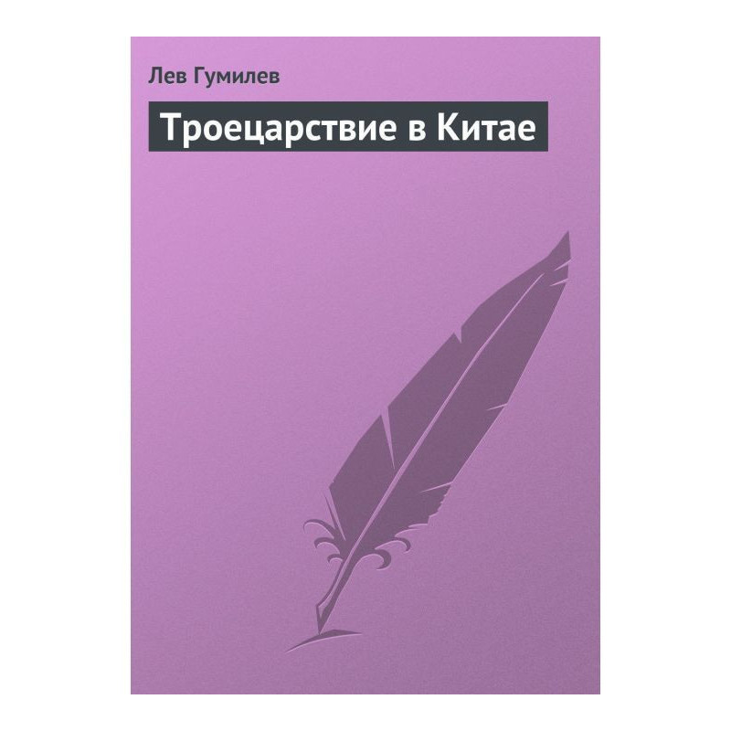Троецарствие в Китаї