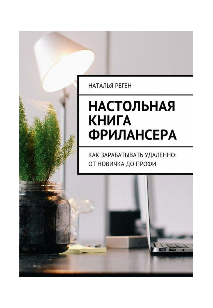 Настольная книга фрилансера. Как зарабатывать удаленно: от новичка до профи