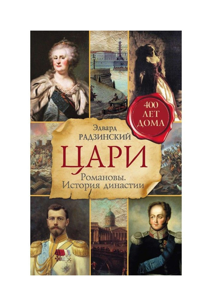 Tsars. Romanovs. History of the dynasty