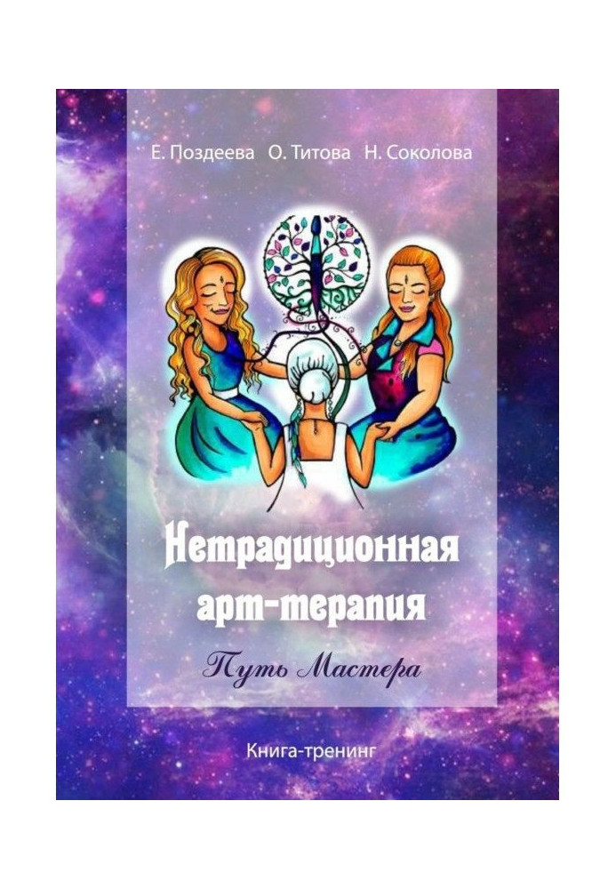 Нетрадиційна арт‑терапія. Шлях Майстра. Книга-тренінг