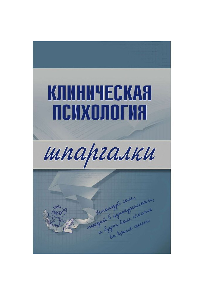 Клиническая психология