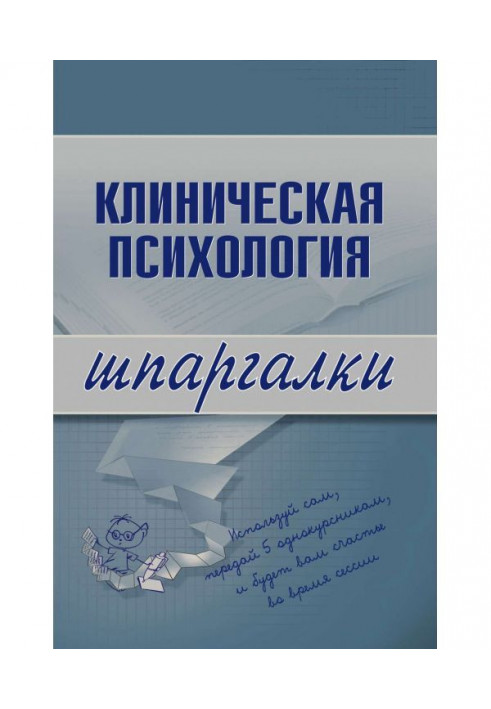 Клиническая психология