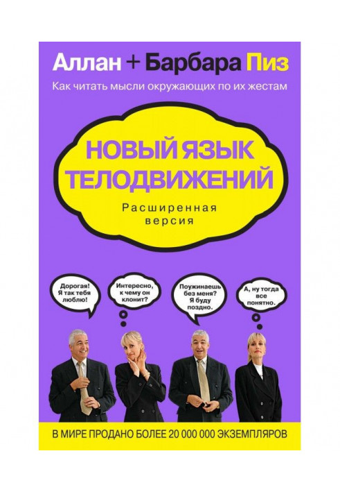 Новый язык телодвижений. Расширенная версия