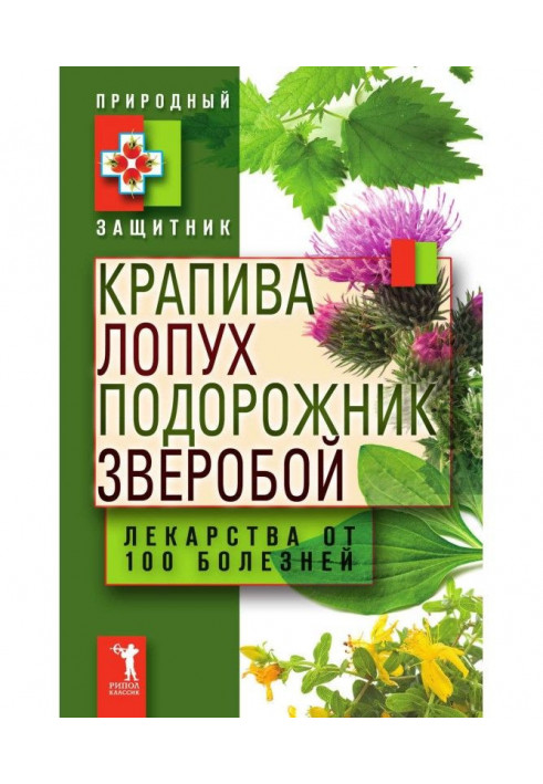 Кропива, лопух, подорожник, звіробій. Ліки від 100 хвороб