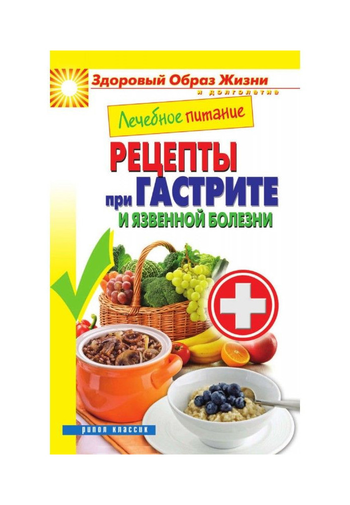 Лікувальне харчування. Рецепти при гастриті і виразковій хворобі