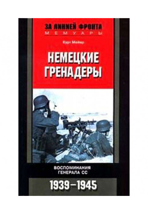 Немецкие гренадеры. Воспоминания генерала СС. 1939-1945