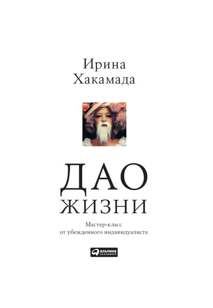 Дао життя. Майстер-клас від переконаного індивідуаліста