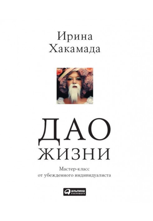 Дао життя. Майстер-клас від переконаного індивідуаліста