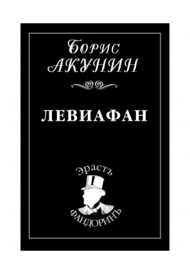Левіафан