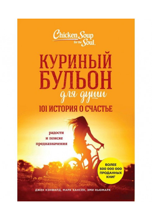 Курячий бульйон для душі. 101 історія про щастя