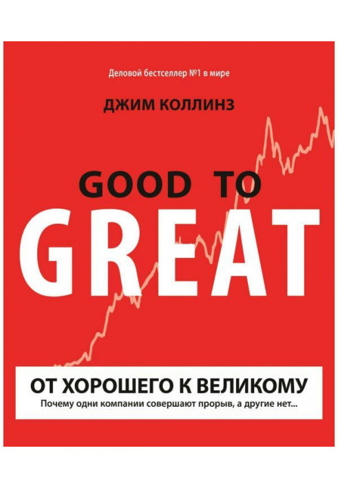 От хорошего к великому. Почему одни компании совершают прорыв, а другие нет…