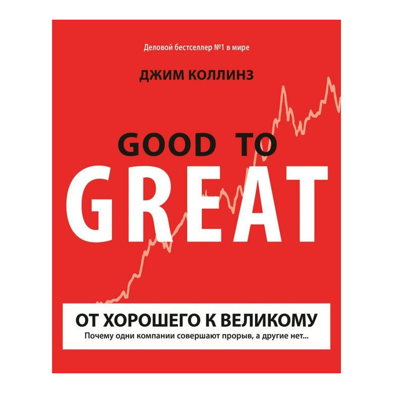 От хорошего к великому....