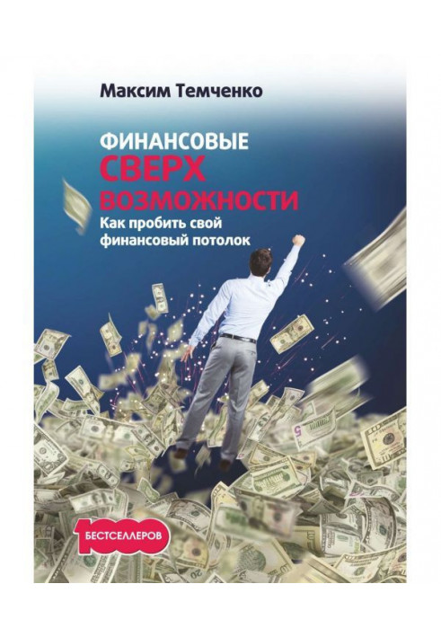 Финансовые сверхвозможности. Как пробить свой финансовый потолок