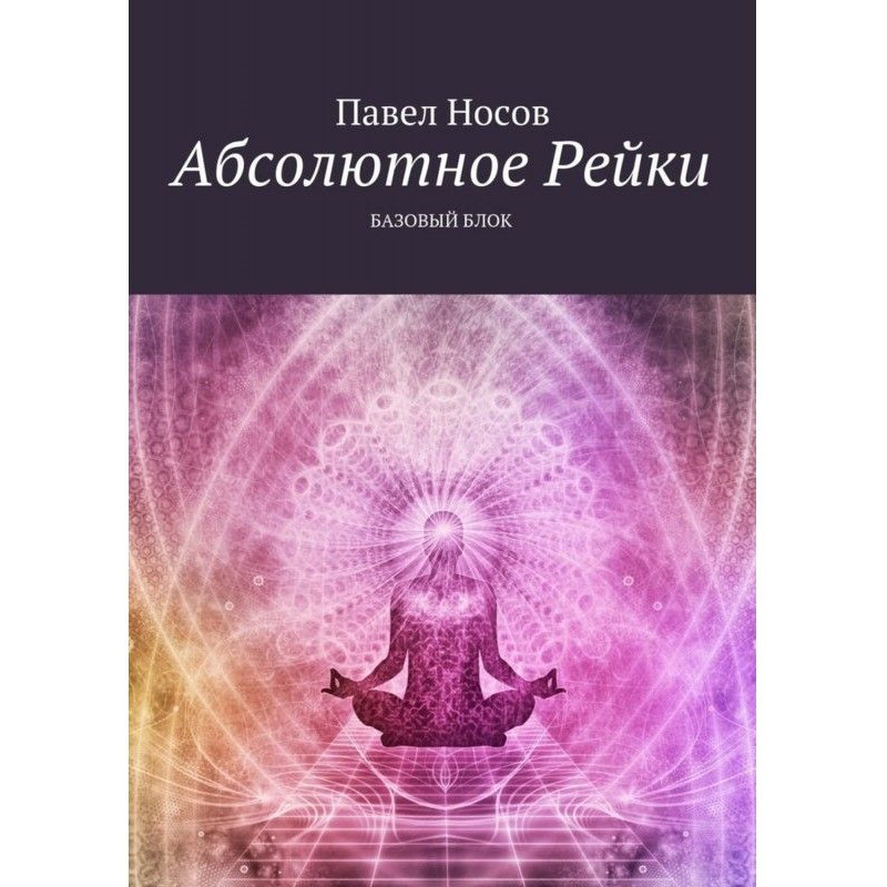 Абсолютное Рейки. Базовый блок