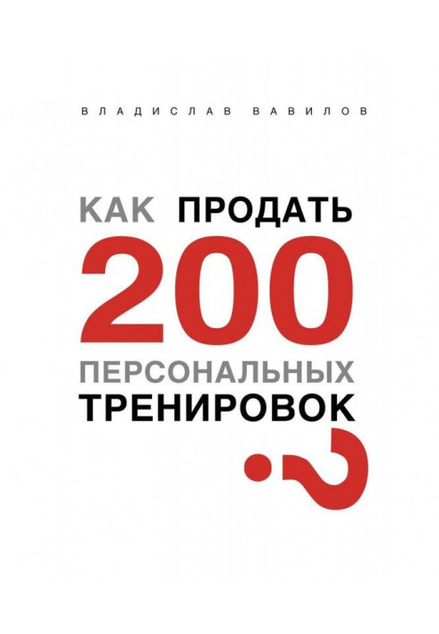 Як продати 200 персональних тренувань